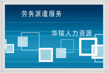 蕪湖勞務派遣